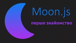 Перше знайомство з Moon.js