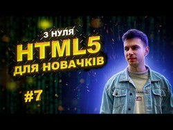 🔥 HTML5 - Практичний курс | #7