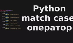 Гвідо ван Россум запропонував включити в Python оператори для зіставлення із зразком