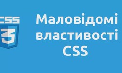 Маловідомі CSS-властивості