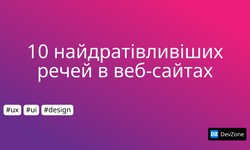 10 найдратівливіших речей в веб-сайтах