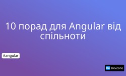 10 порад для Angular від спільноти