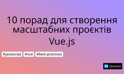 10 порад для створення масштабних проєктів Vue.js