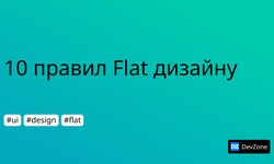 10 правил Flat дизайну