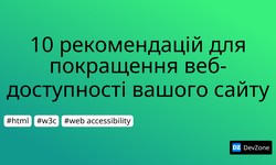 10 рекомендацій для покращення веб-доступності вашого сайту