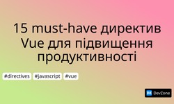 15 must-have директив Vue для підвищення продуктивності