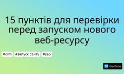 15 пунктів для перевірки перед запуском нового веб-ресурсу