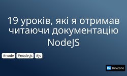 19 уроків, які я отримав  читаючи документацію NodeJS