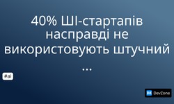 40% ШІ-стартапів насправді не використовують штучний інтелект