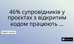 46% супровідників у проєктах з відкритим кодом працюють безплатно