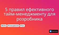 5 правил ефективного тайм-менеджменту для розробника