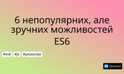 6 непопулярних, але зручних можливостей ES6