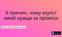 6 причин, чому async/await краще за проміси