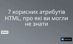 7 корисних атрибутів HTML, про які ви могли не знати