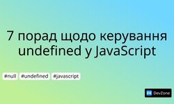 7 порад щодо керування undefined у JavaScript