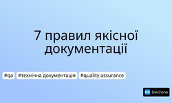 7 правил якісної документації