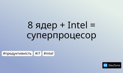8 ядер + Intel = суперпроцесор