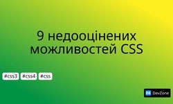 9 недооцінених можливостей CSS