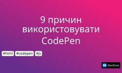 9 причин використовувати CodePen