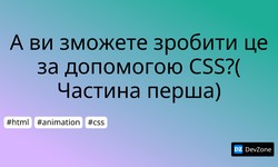 А ви зможете зробити це за допомогою CSS?(Частина перша)