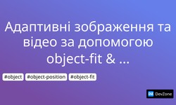 Адаптивні зображення та відео за допомогою object-fit & object-position