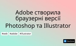 Adobe створила браузерні версії Photoshop та Illustrator