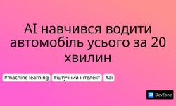 AI навчився водити автомобіль усього за 20 хвилин