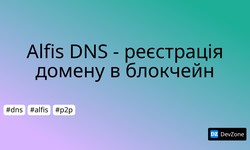 Alfis DNS - реєстрація домену в блокчейн