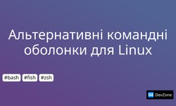 Альтернативні командні оболонки для Linux