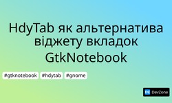 HdyTab як альтернатива віджету вкладок GtkNotebook