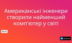 Американські інженери створили найменший комп'ютер у світі
