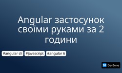 Angular застосунок своїми руками за 2 години