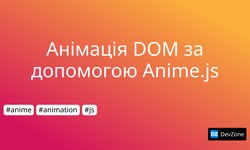 Анімація DOM за допомогою Anime.js