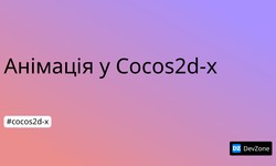 Анімація у Cocos2d-x
