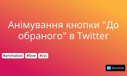 Анімування кнопки "До обраного" в Twitter