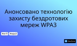 Анонсовано технологію захисту бездротових мереж WPA3