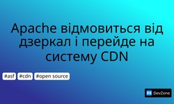 Apache відмовиться від дзеркал і перейде на систему CDN