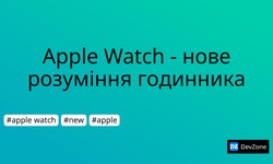 Apple Watch - нове розуміння годинника