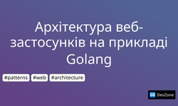 Архітектура веб-застосунків на прикладі Golang