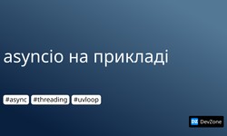 asyncio на прикладі