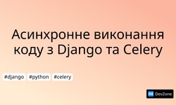 Асинхронне виконання коду з Django та Celery