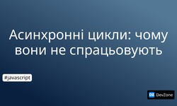 Асинхронні цикли: чому вони не спрацьовують