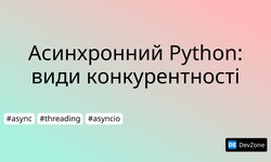 Асинхронний Python: види конкурентності