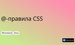 @-правила CSS