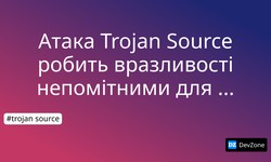 Атака Trojan Source робить вразливості непомітними для людського ока