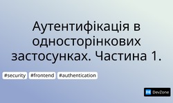 Аутентифікація в односторінкових застосунках. Частина 1.