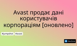 Avast продає дані користувачів корпораціям [оновлено]