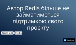 Автор Redis більше не займатиметься підтримкою свого проєкту