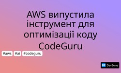 AWS випустила інструмент для оптимізації коду CodeGuru