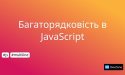 Багаторядковість в JavaScript